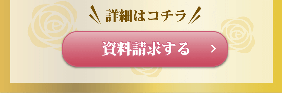 資料請求する