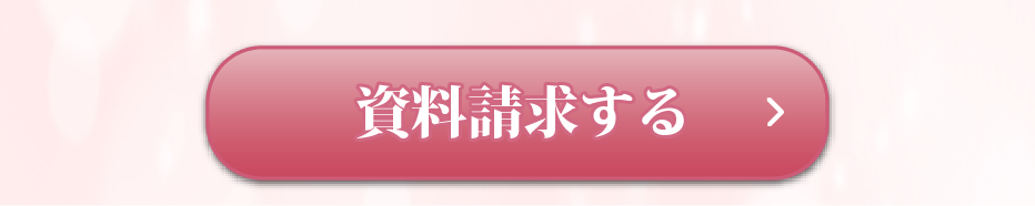 資料請求する