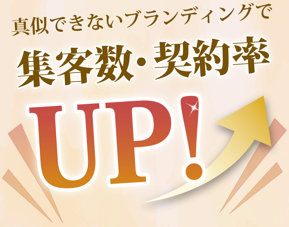 真似できないブランディングで集客数・契約率UP!