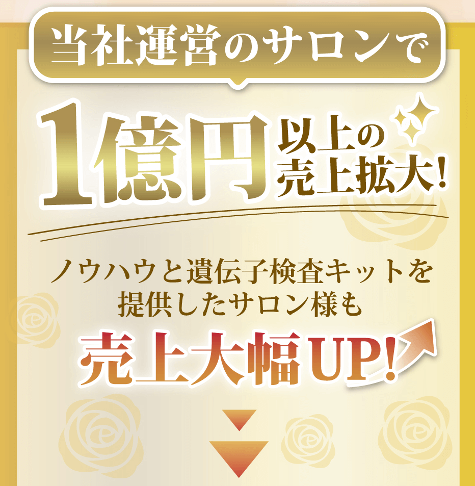 当社運営のサロンで1億円以上の売上拡大!