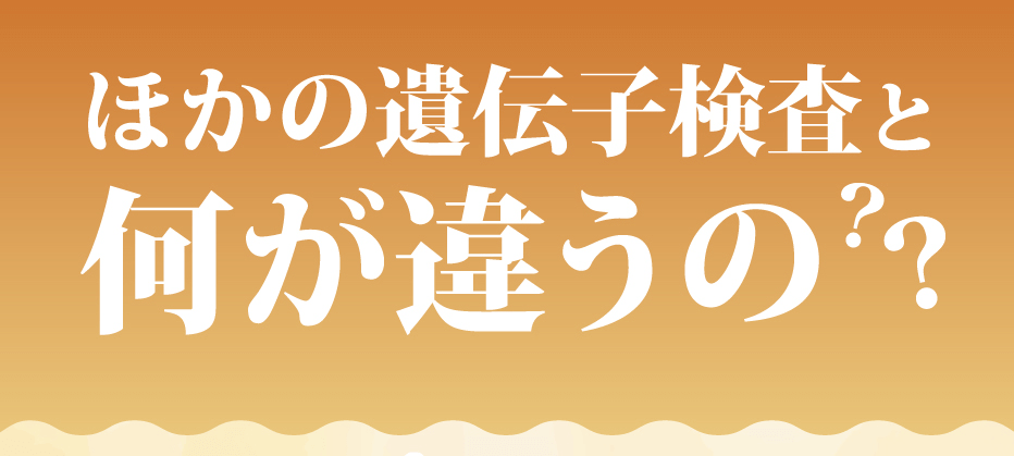 他の遺伝子検査と何が違うの?