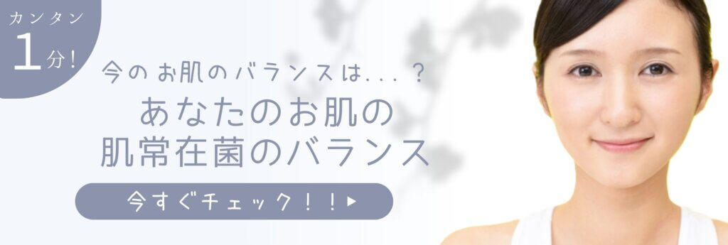 今のお肌のバランスは...？あなたのお肌の肌常在菌のバランス、今すぐチェック！